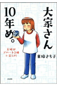 楽天kobo電子書籍ストア 大家さん10年め 主婦がアパート3棟 家1戸 東條さち子 楽天kobo電子書籍ストア 大家さん10年め 主婦がアパート3棟 家1戸 東條さち子